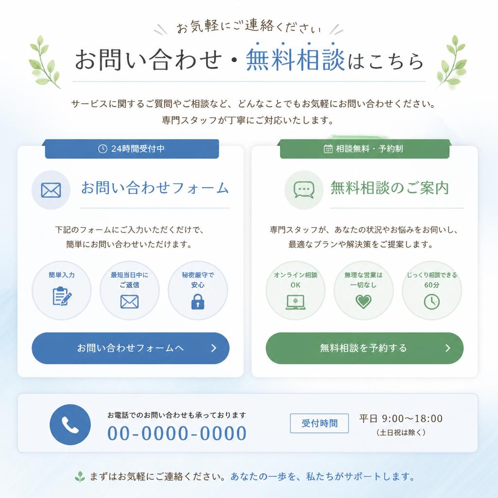 7. お問い合わせ・無料相談のご案内