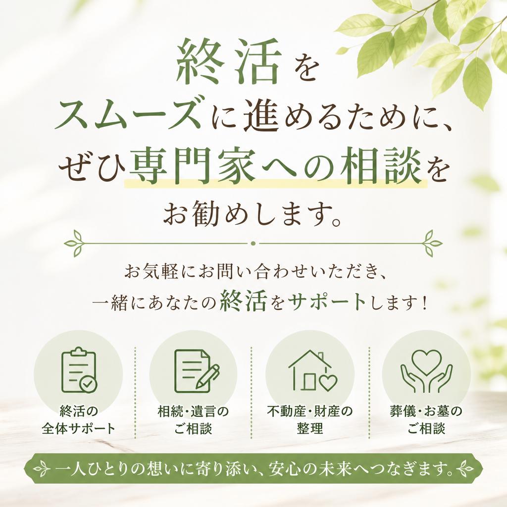 お問い合わせで始める終活サポート