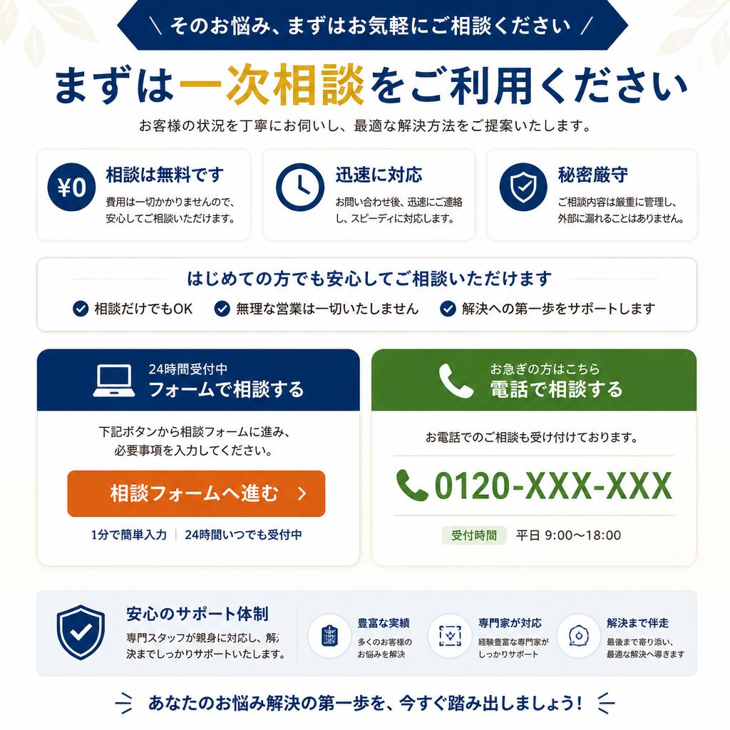 今すぐ無料相談を！