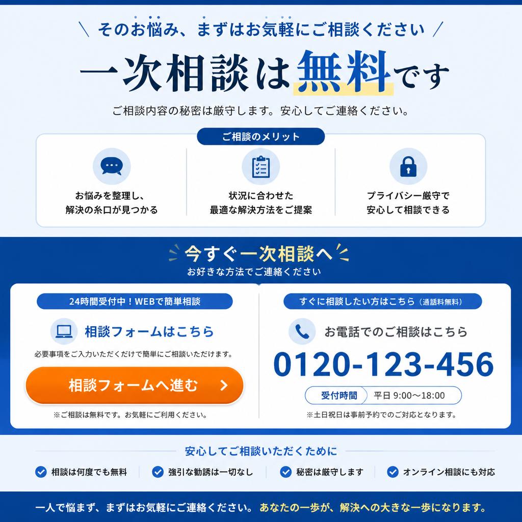 今すぐ無料相談を！